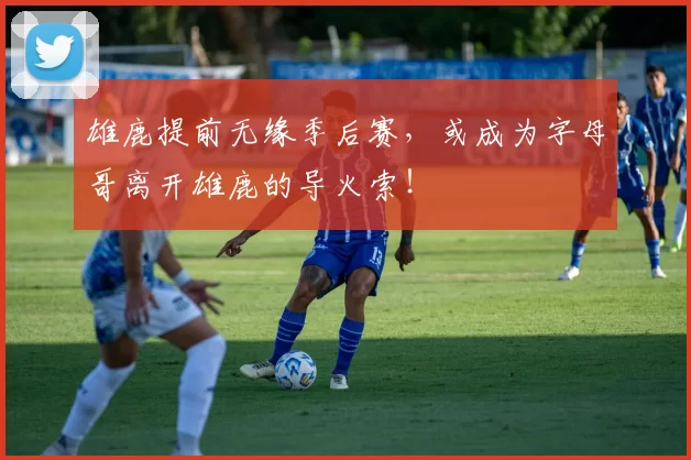 雄鹿提前无缘季后赛，或成为字母哥离开雄鹿的导火索！