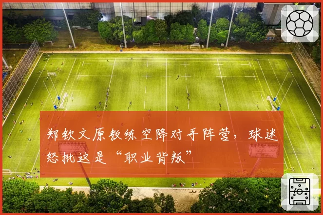 郑钦文原教练空降对手阵营，球迷怒批这是“职业背叛”