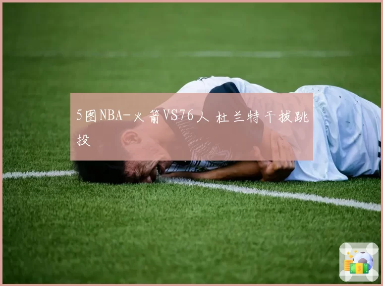 5图NBA-火箭VS76人 杜兰特干拔跳投