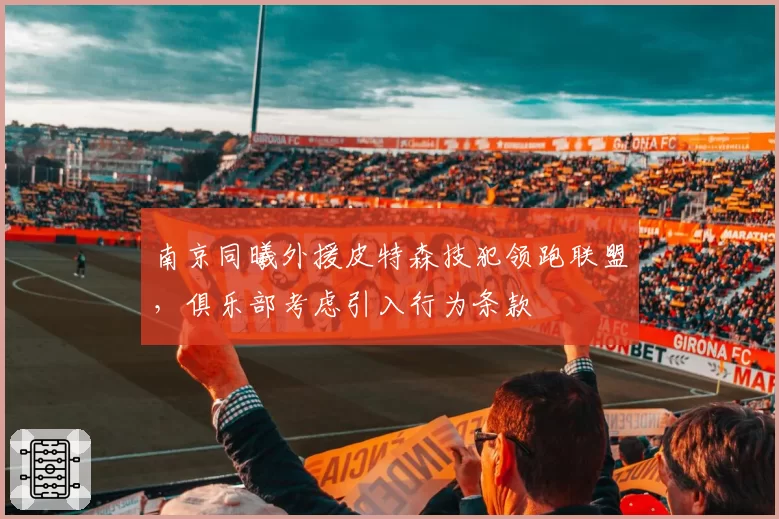 南京同曦外援皮特森技犯领跑联盟，俱乐部考虑引入行为条款