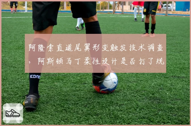 阿隆索直道尾翼形变触发技术调查，阿斯顿马丁柔性设计是否打了规则擦边球？