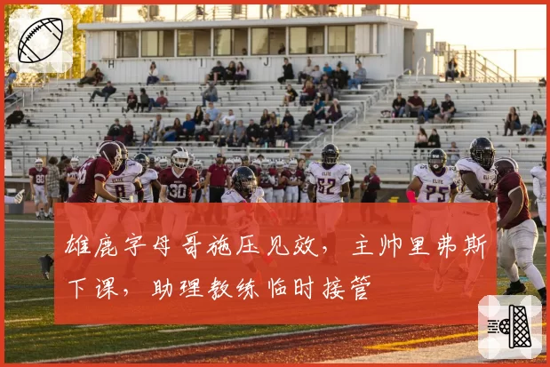 雄鹿字母哥施压见效,主帅里弗斯下课,助理教练临时接管