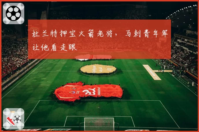 杜兰特押宝火箭老将，马刺青年军让他看走眼