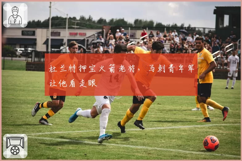 杜兰特押宝火箭老将，马刺青年军让他看走眼