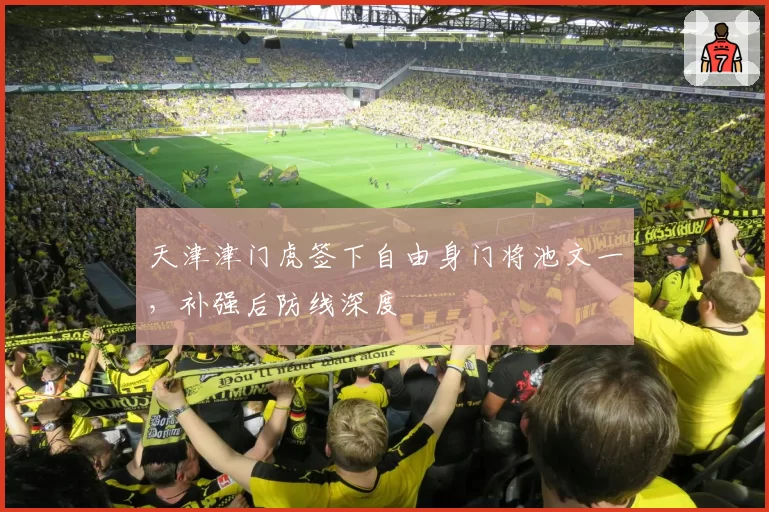 天津津门虎签下自由身门将池文一，补强后防线深度