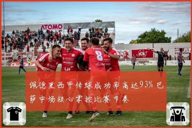 佩德里西甲传球成功率高达93% 巴萨中场核心掌控比赛节奏