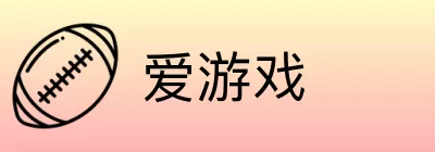爱游戏 Logo